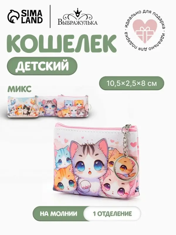 Кошелёк детский &laquo;Котейка&raquo;, монетница, на молнии 10.5&times;2.5&times;8 см, с принтом, МИКС