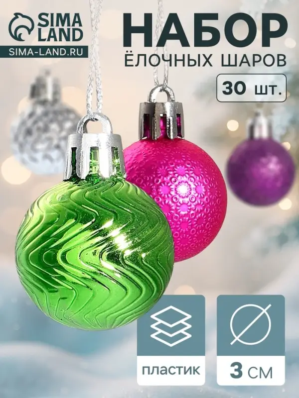 Ёлочные шары набор 30 шт. &laquo;Синди&raquo;, d=3 см, МИКС