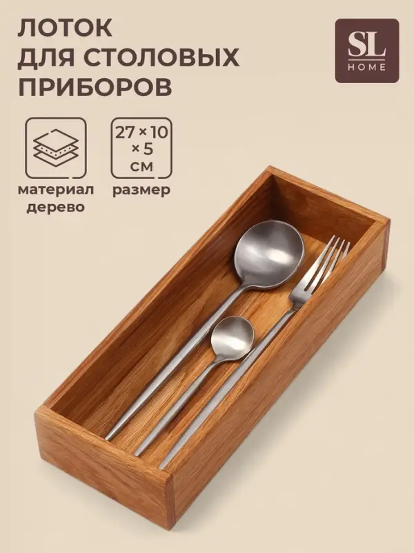 Лоток для столовых приборов и специй SL Home, 27&times;10&times;5 см, дуб
