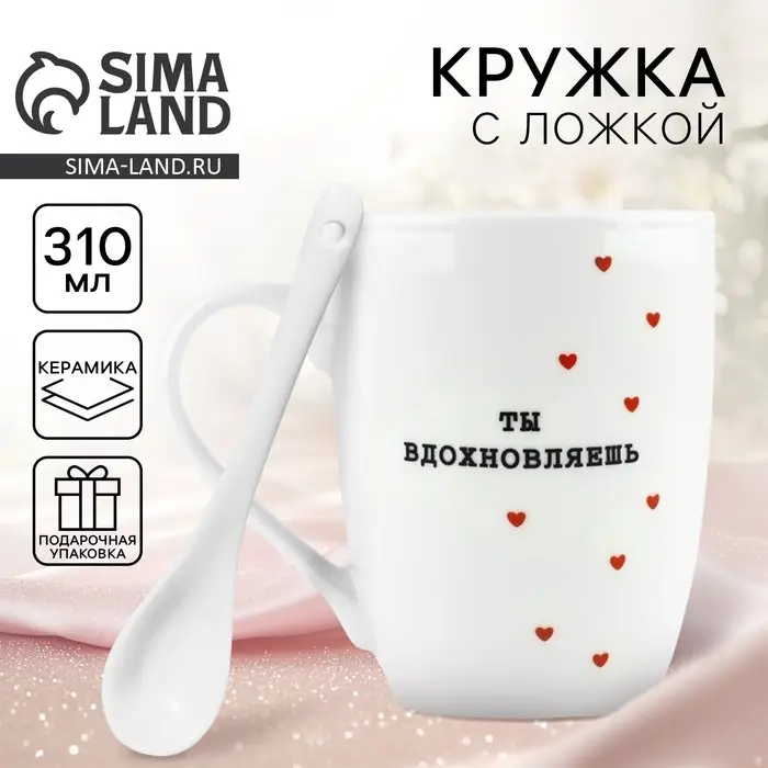 Кружка с ложкой керамическая &laquo;Ты вдохновляешь&raquo;, 310 мл