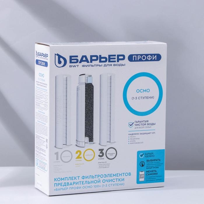 Комплект фильтроэлементов «Барьер. Профи осмо», предфильтры 1-3 ступени Комплект фильтроэлементов «Барьер. Профи осмо», предфильтры 1-3 ступени
