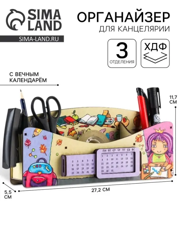 Органайзер для канцелярии &laquo;Школа удобств&raquo;, вечный календарь