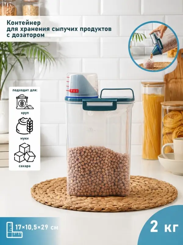 Контейнер для хранения сыпучих с дозатором, 2 кг, 17&times;10.5&times;29 см, пластик, прозрачный