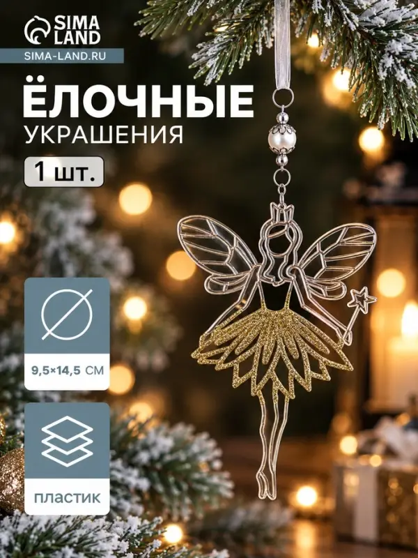 Ёлочная игрушка &laquo;Зимнее волшебство. Дюймовочка&raquo;, 9.5&times;14.5 см, прозрачно-золотой