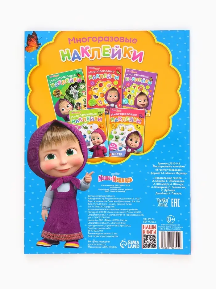 Многоразовые наклейки &laquo;В гостях у Медведя&raquo;, формат А4, Маша и Медведь