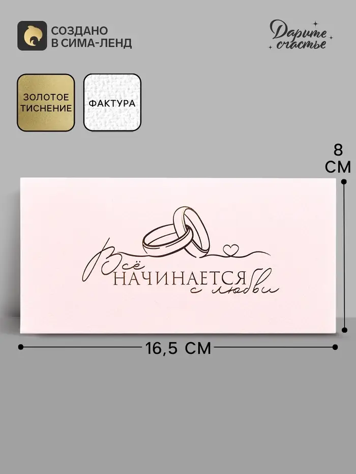 Конверт для денег &laquo;Свадебная&raquo;, акварельный картон, тиснение, 16.5&times;8 см