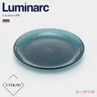Десертная тарелка Luminarc &laquo;Идиллия&raquo;, d=19 см, стекло, лондон топаз