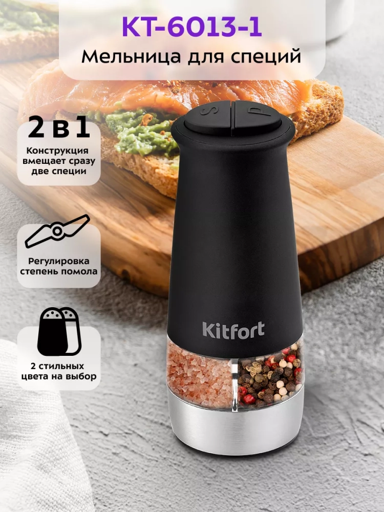 Мельница для специй электрическая для соли и перца КТ-6013