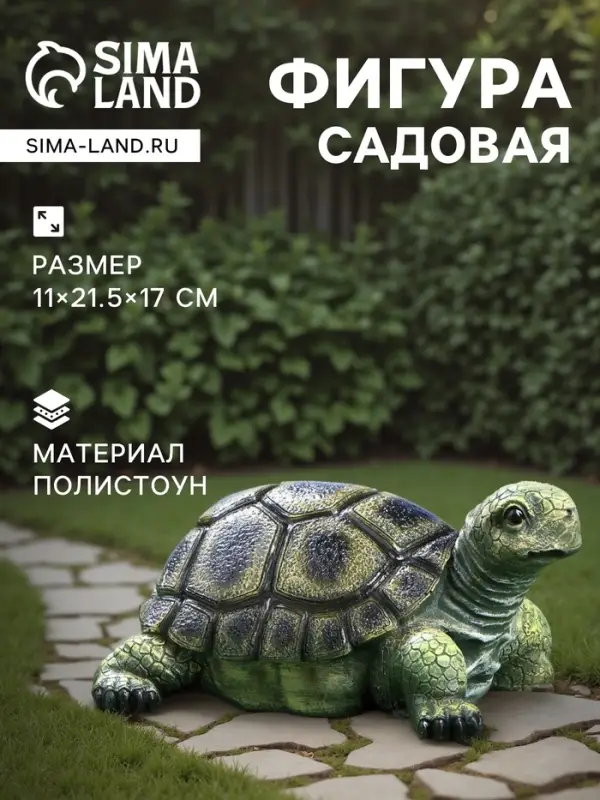 Садовая фигура из полистоуна &laquo;Черепаха&raquo;, 28&times;22&times;17 см