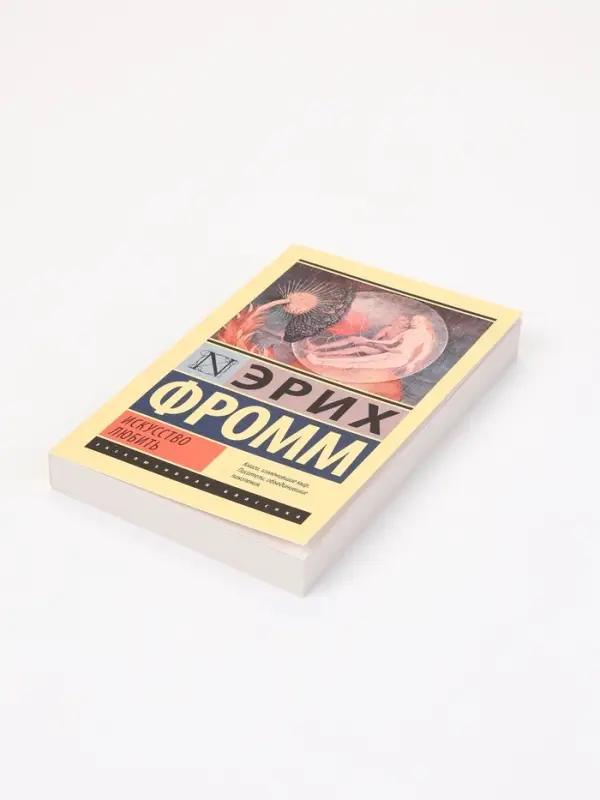 Книга &laquo;Искусство любить&raquo;, Эрих Фромм