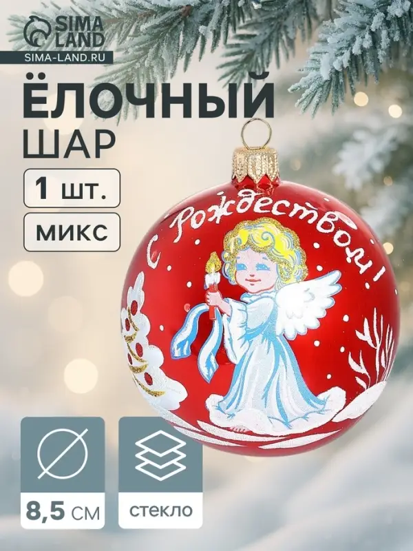 Ёлочный шар &laquo;Рождественская сказка&raquo; новогодний, d=8.5 см, МИКС
