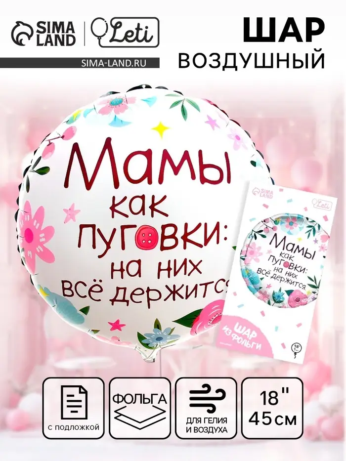 Воздушный шар фольгированный 18" &laquo;Мамы как пуговки&raquo;, круг, с подложкой