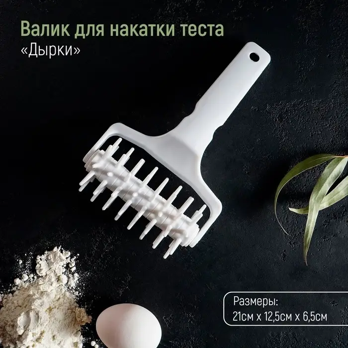 Валик для накатки теста Доляна &laquo;Дырки&raquo;, 21&times;12.5&times;6.5 см, пластик, белый