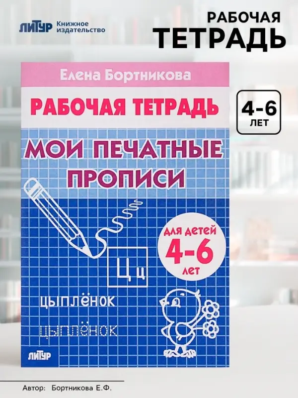 Рабочая тетрадь для детей 4-6 лет &laquo;Мои печатные прописи&raquo;, Бортникова Е.