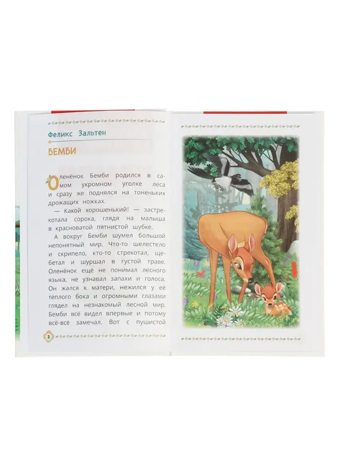 Бемби и другие сказки о животных. Зальтен Ф. и др. ВЧ.96 стр.
