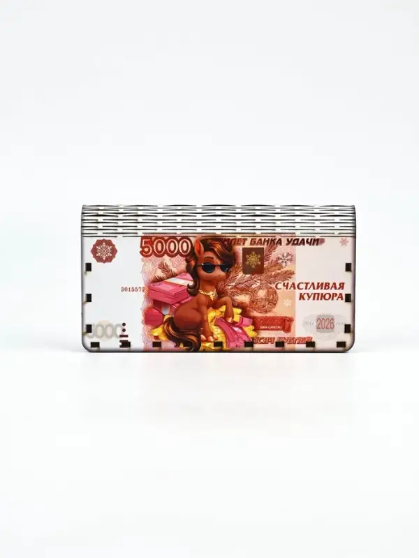 Купюрница «Счастливая купюра»