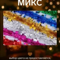 Мишура новогодняя &laquo;Зимнее волшебство. Переплёт&raquo;, звезда, d=5 см 200 см, МИКС