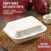 Ланч - бокс для бенто-торта и бургера, 19×15×7 см, белый