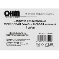 Салфетка хозяйственная микроспан 34х40см МС80-74 зеленый 5шт/уп
