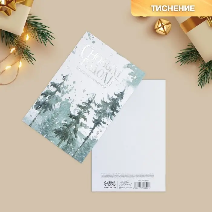 Открытка с новым годом на акварельном картоне «Лес», тиснение, 10 х 15 см Открытка с новым годом на акварельном картоне «Лес», тиснение, 10 х 15 см