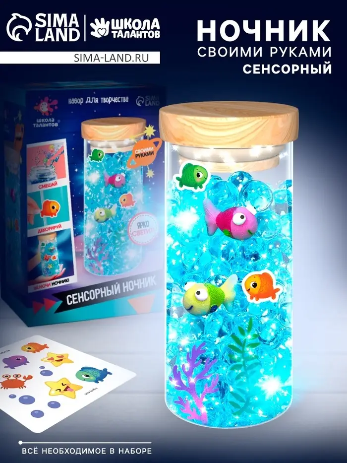 Набор для творчества &laquo;Сенсорный ночник. Подводный мир&raquo;, своими руками