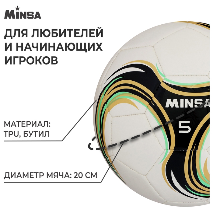 Футбольный мяч MINSA Spin, машинная сшивка, 32 панели, р. 5, TPU Футбольный мяч MINSA Spin, машинная сшивка, 32 панели, р. 5, TPU