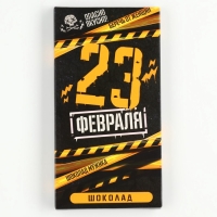 Шоколад молочный «23 февраля», 70 г.