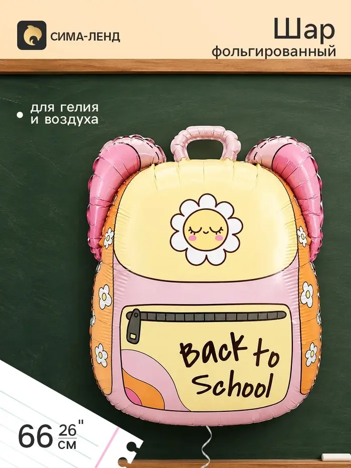 Воздушный шар фольгированный 26" &laquo;Школьный рюкзак&raquo;