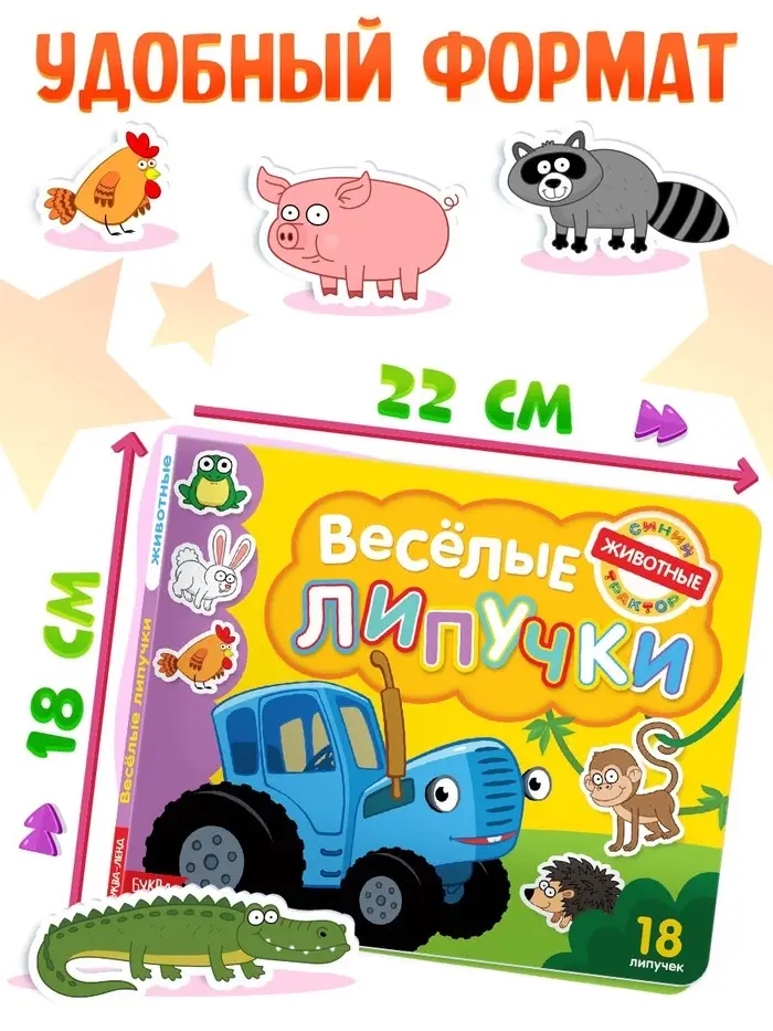 Картонная книга с липучками &laquo;Весёлые липучки. Животные&raquo;, 12 стр., Синий трактор