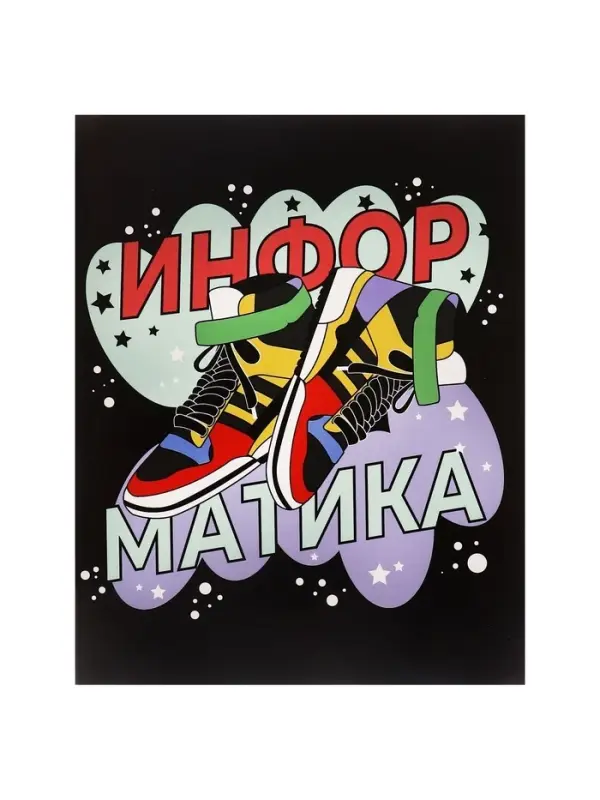 Тетрадь предметная 48 листов в клетку Calligrata, &laquo;Кеды. Информатика&raquo;, картонная обложка