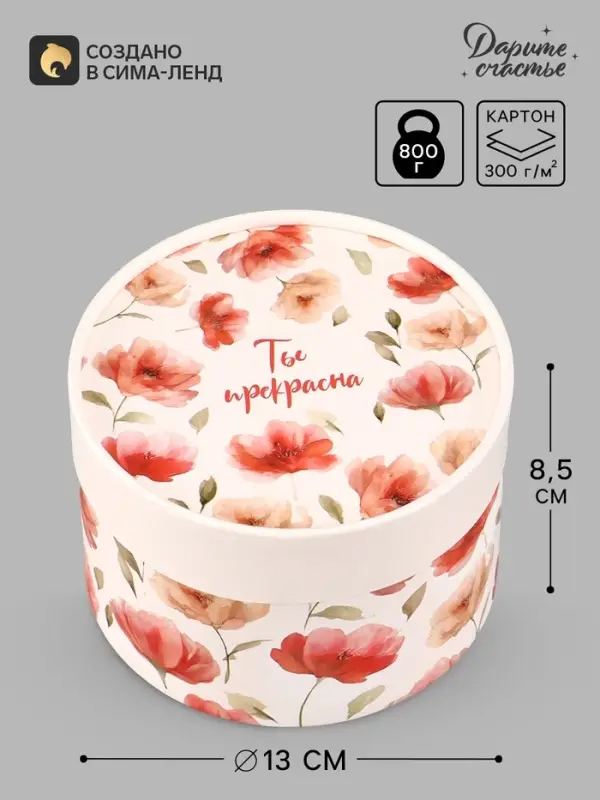 Коробка подарочная круглая &laquo;Помни, ты прекрасна&raquo;, 13&times;8.5 см