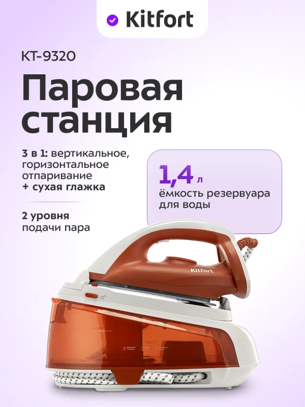 Утюг с парогенератором паровая станция для глажки КТ-9320