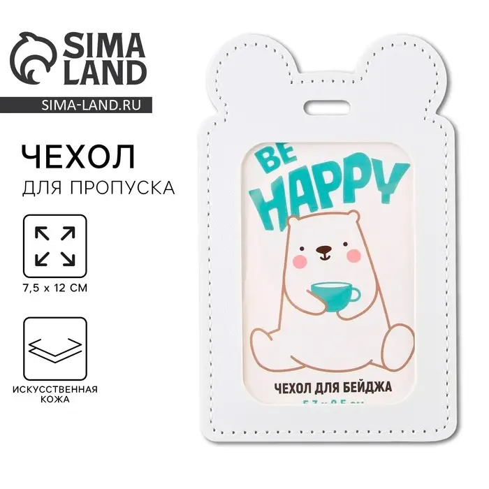 Чехол для бейджа Be happy , 12 х 7,5 см Чехол для бейджа Be happy , 12 х 7,5 см