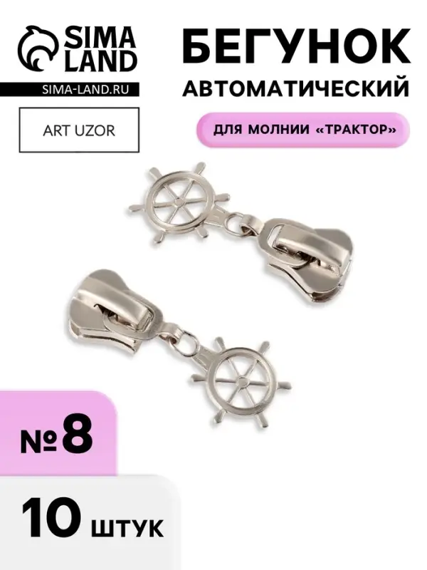 Бегунок для молнии &laquo;Трактор&raquo;, №8, &laquo;Штурвал&raquo;, 10 шт., цвет никель