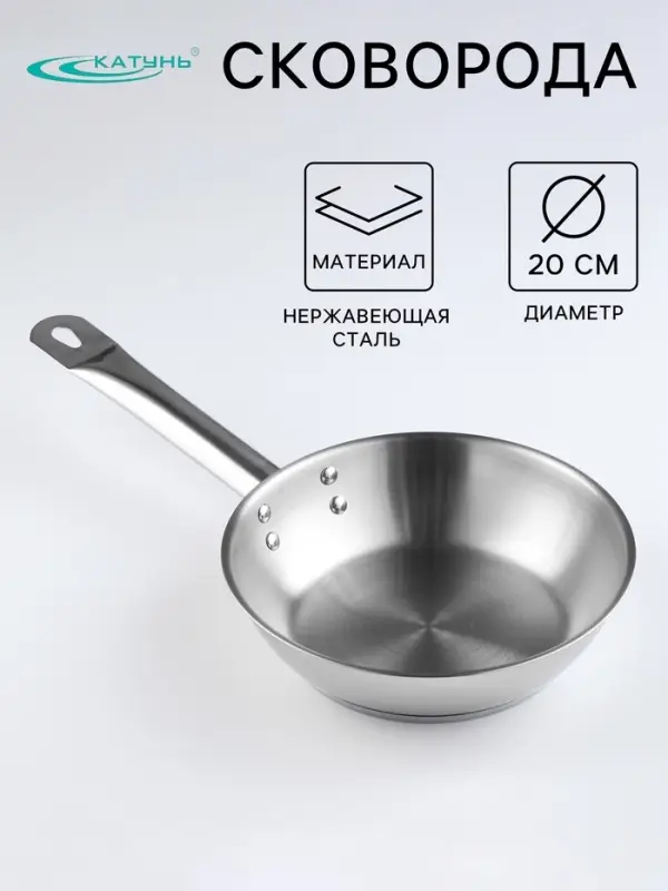 Сковорода Катунь &laquo;Общепит&raquo;, d=20 см, толщина корпуса 0.6 мм, дно 3.5 мм, капсульное дно, индукция, нержавеющая сталь, AISI - 201