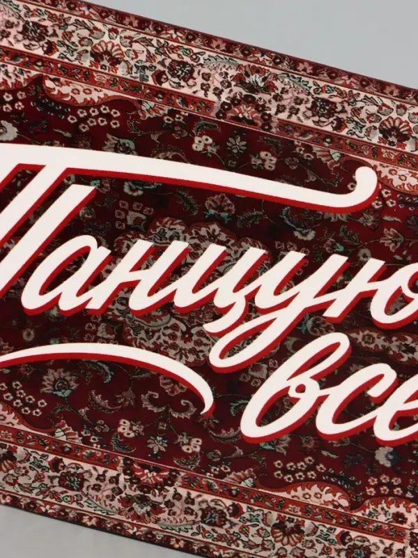 Конверт для денег &laquo;Ковер&raquo;, Мосфильм, 16.5&times;8 см