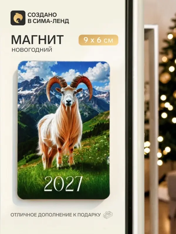 Магнит новогодний &laquo;Символ года 2027&raquo;
