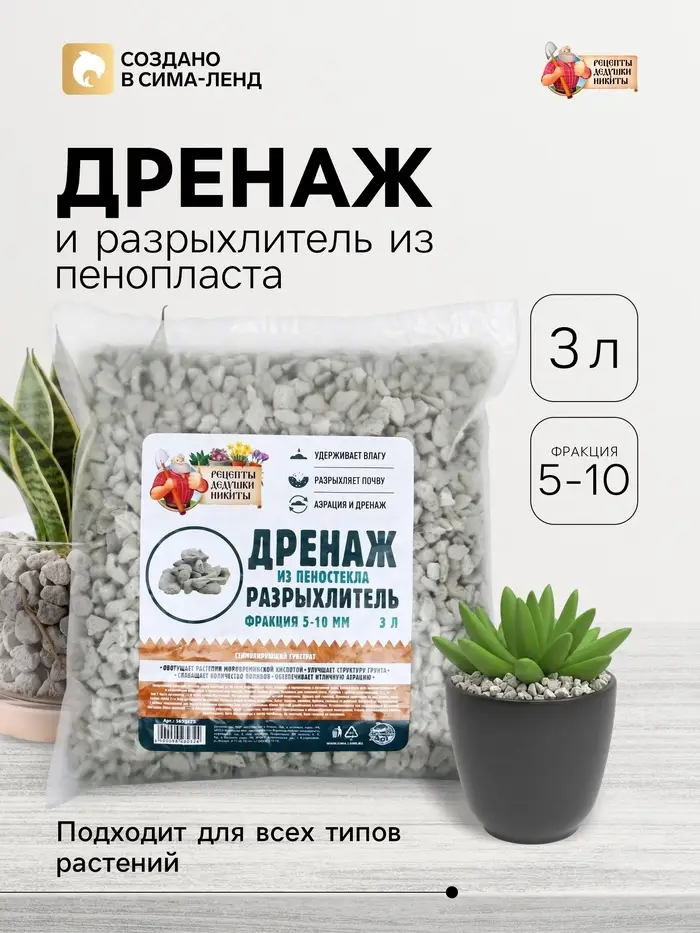 Дренаж и разрыхлитель из пеностекла &laquo;Рецепты Дедушки Никиты&raquo;, фракция 5-10 мм, 3 л