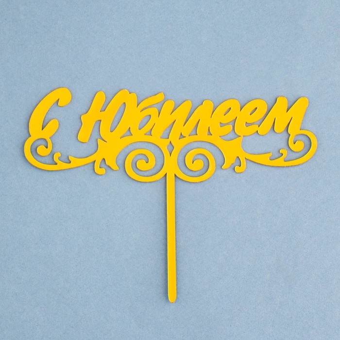 Топпер Топпер "С Юбилеем", золотой, Дарим Красиво