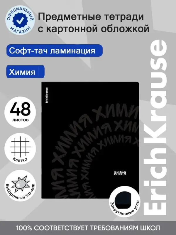 Тетрадь 48 листов в клетку &laquo;Химия&raquo; ErichKrause Noir, софт-тач