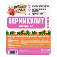 Вермикулит &laquo;Рецепты Дедушки Никиты&raquo; для растений, добавка в грунт, фракция 3-5, 10 л.