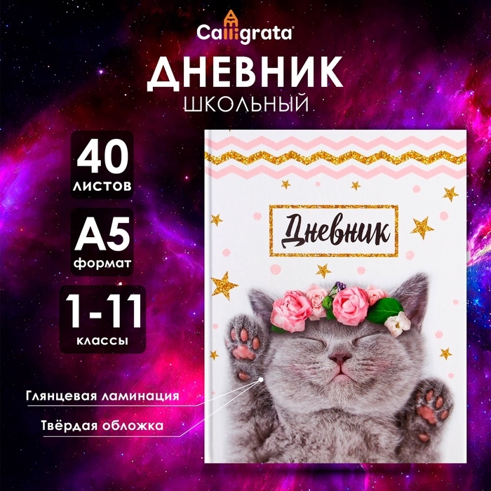 Дневник школьный для 1-11 классов, «Котенок с розами», твёрдая обложка 7БЦ, глянцевая ламинация, 40 листов Дневник школьный для 1-11 классов, «Котенок с розами», твёрдая обложка 7БЦ, глянцевая ламинация, 40 листов