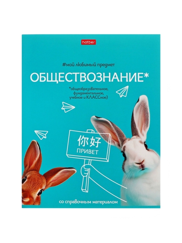 Тетрадь 48 листов в клетку &laquo;Мой любимый предмет&raquo; ОБЩЕСТВОЗНАНИЕ, обложка мелованный картон, Soft-touch, с интерактивным справочником, блок офсет
