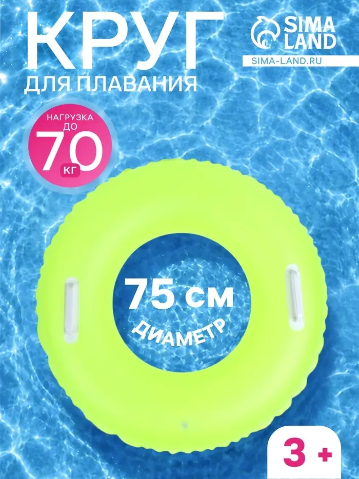Круг для плавания, надувной, d=75 см, от 3 лет, с ручками, жёлтый