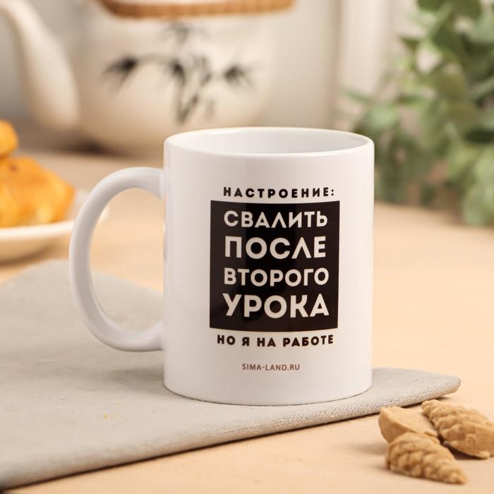 Кружка с сублимацией «Свалить после второго урока», 320 мл Кружка с сублимацией «Свалить после второго урока», 320 мл