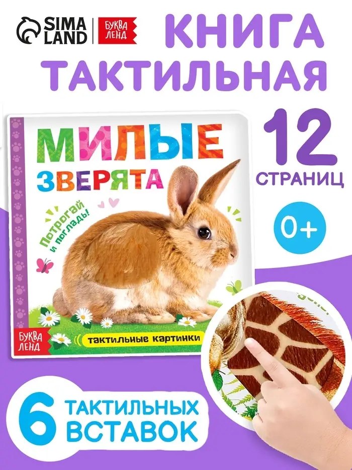 Книжка тактильная &laquo;Милые зверята&raquo;, 6 тактильных вставок, 12 стр.