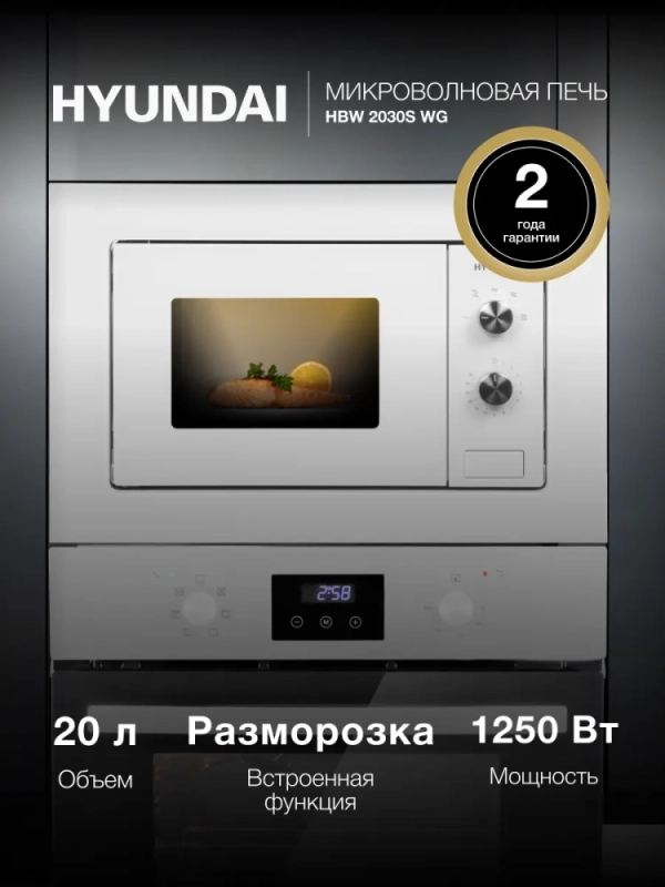 Микроволновая Печь HBW 2030S WG 20л 800Вт белый