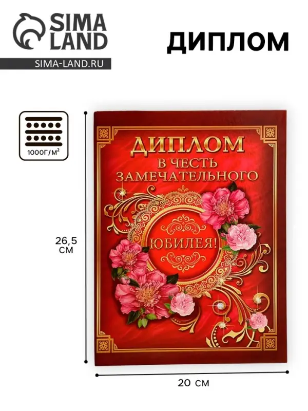 Диплом &laquo;В честь замечательного юбилея&raquo;