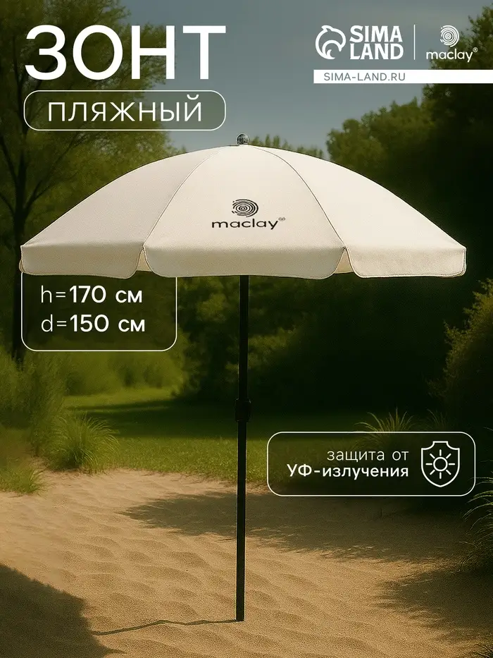 Зонт пляжный maclay, с УФ-защитой, d=150 см, h=170 см