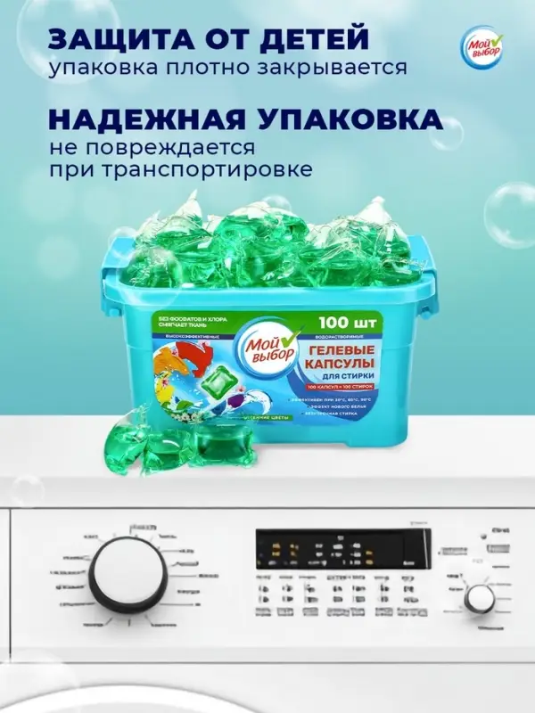 Капсулы для стирки односоставные Мой Выбор &laquo;Весенние цветы&raquo; 100 шт. по 8 г бокс